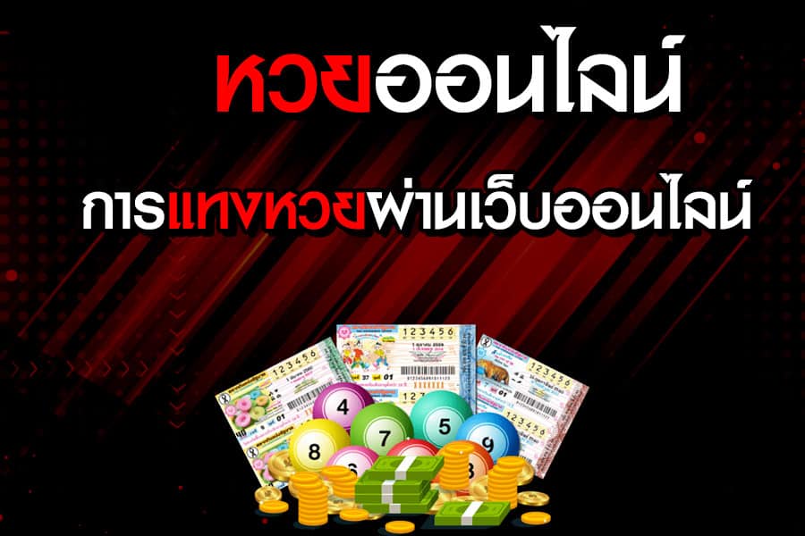 แอปซื้อหวยออนไลน์-"Online lottery buying app"