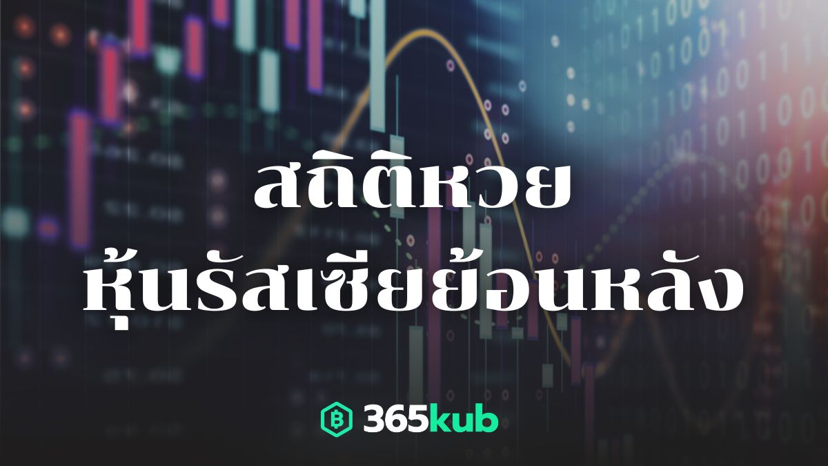 สถิติหวยหุ้นรัสเซีย